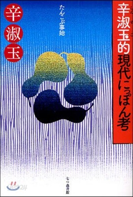 たんこぶ事始 辛淑玉的現代にっぽん考