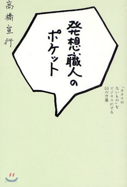 發想職人のポケット 「カタチのないもの」をビジネスにする55の言葉