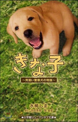 きな子 見習い警察犬の物語