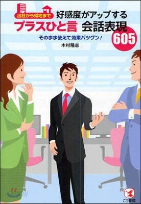 出社から歸宅まで好感度がアップするプラスひと言會話表現605 そのまま使えて效果バツグン!