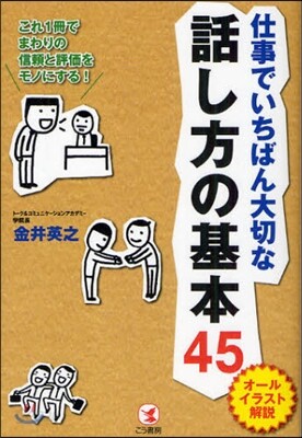仕事でいちばん大切な話し方の基本45 オ-ルイラスト解說 これ1冊でまわりの信賴と評價をモノにする!
