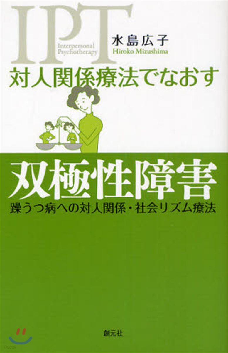 對人關係療法でなおす雙極性障害 躁うつ病への對人關係.社會リズム療法