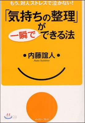 「氣持ちの整理」が一瞬でできる法 もう,對人ストレスで泣かない!