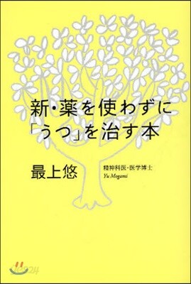 新.藥を使わずに「うつ」を治す本