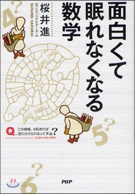 面白くて眠れなくなる數學