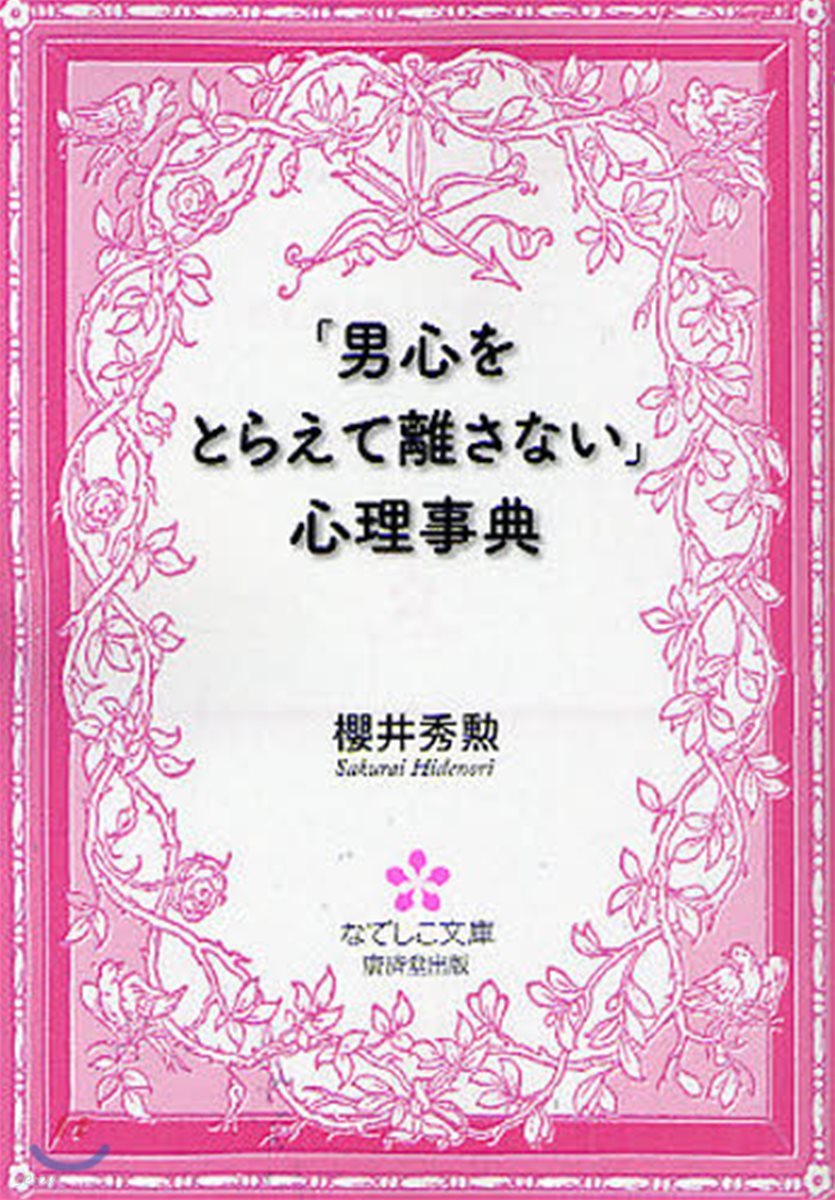 「男心をとらえて離さない」心理事典