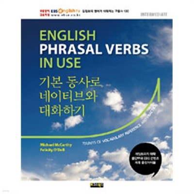 English Phrasal Verbs in Use 기본 동사로 네이티브와 대화하기 