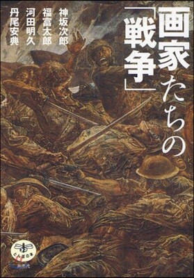 畵家たちの「戰爭」