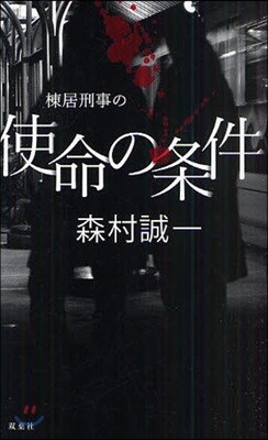 棟居刑事の使命の?件
