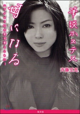 筆談ホステス母になる ハワイより61の愛言葉とともに…