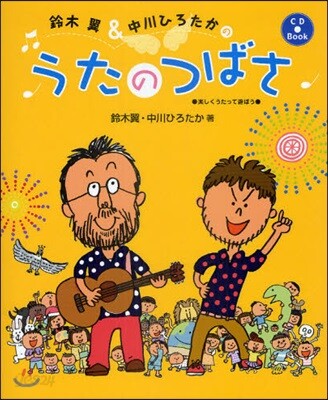 鈴木翼&中川ひろたかのうたのつばさ 樂しくうたって遊ぼう