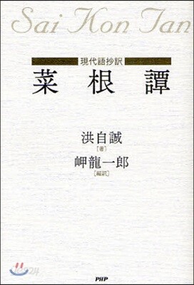 菜根譚 現代語抄譯