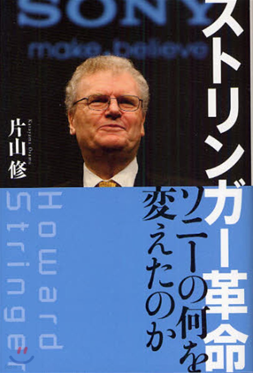 ストリンガ-革命 ソニ-の何を變えたのか