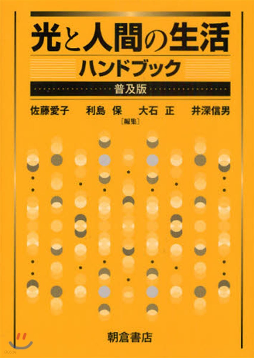 光と人間の生活ハンドブック