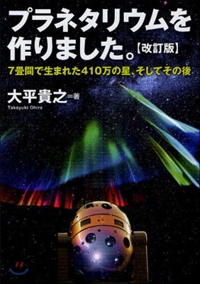 プラネタリウムを作りました。 7疊間で生まれた410万の星,そしてその後