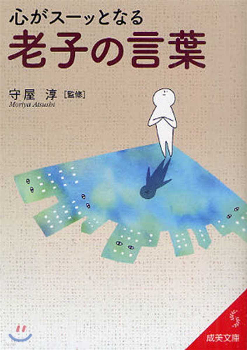 心がス-ッとなる老子の言葉