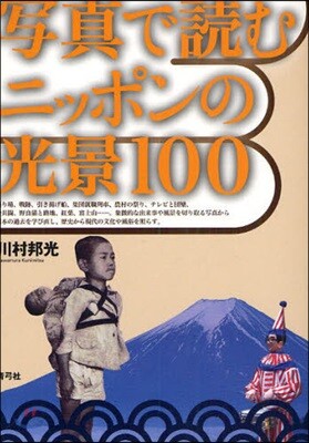 寫眞で讀むニッポンの光景100