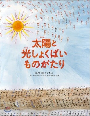 太陽と光しょくばいものがたり