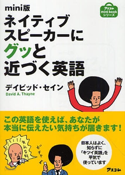 ネイティブスピ-カ-にグッと近づく英語