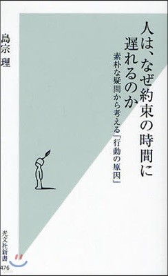 人は,なぜ約束の時間に遲れるのか 