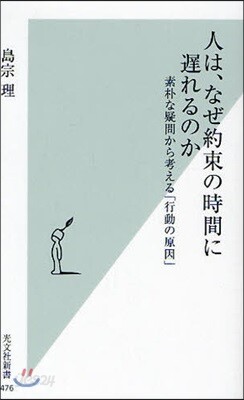 人は,なぜ約束の時間に?れるのか 素朴な疑問から考える「行動の原因」