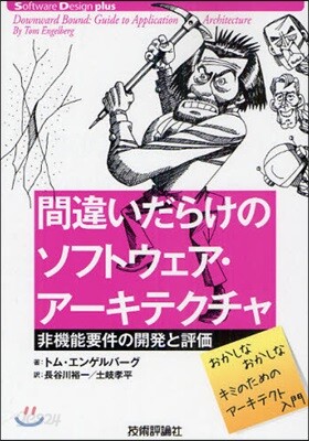間違いだらけのソフトウェア.ア-キテクチャ 非機能要件の開發と評價