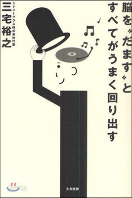 腦を“だます”とすべてがうまく回り出す