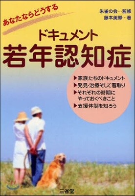 ドキュメント若年認知症 あなたならどうする