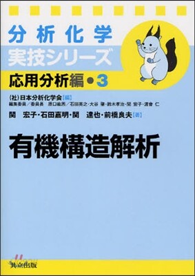 應用分析編(3)有機構造解析