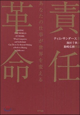 責任革命 あなたの仕事が世界を變える