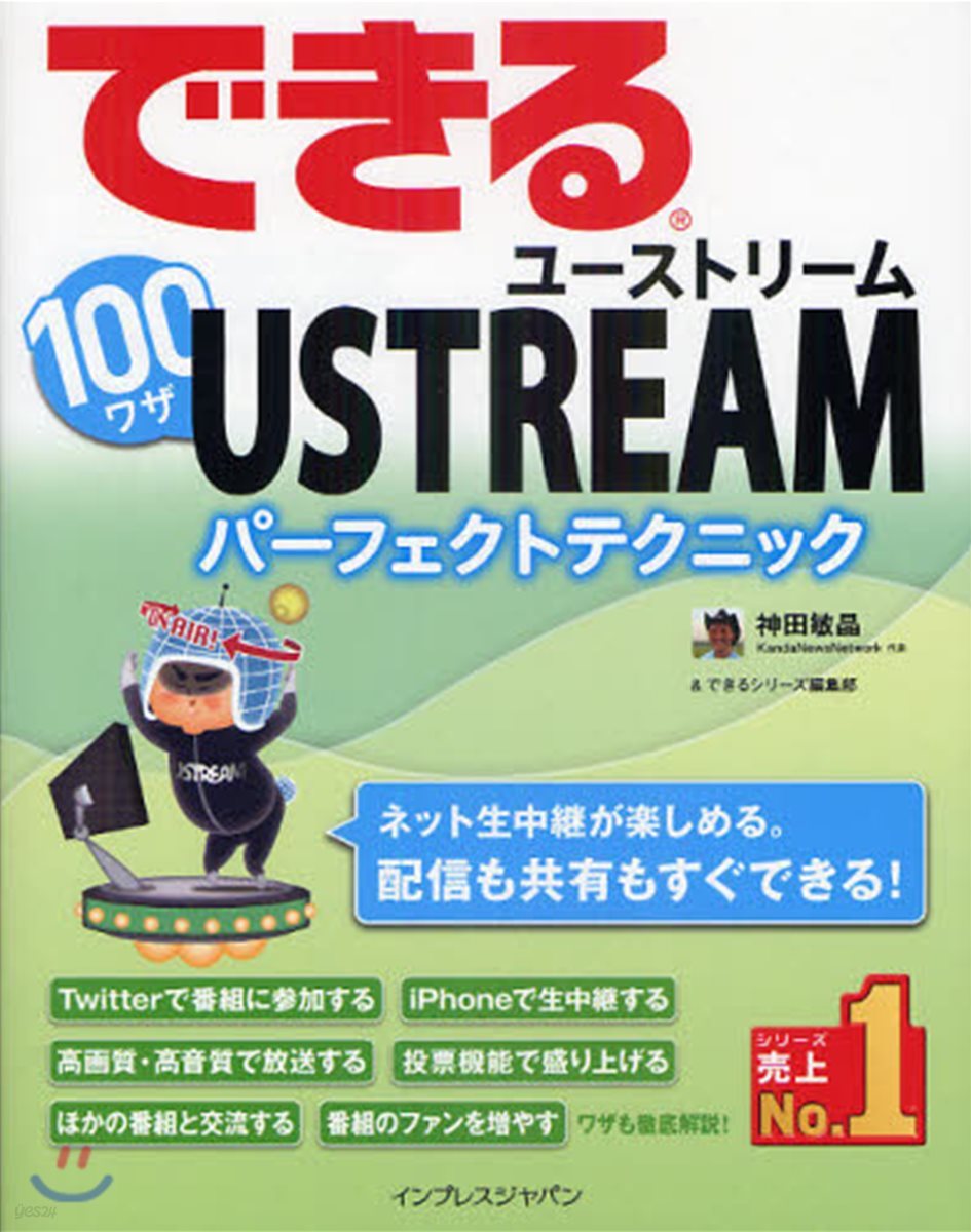 できる100ワザUSTREAM ユ-ストリ-ムパ-フェクトテクニック