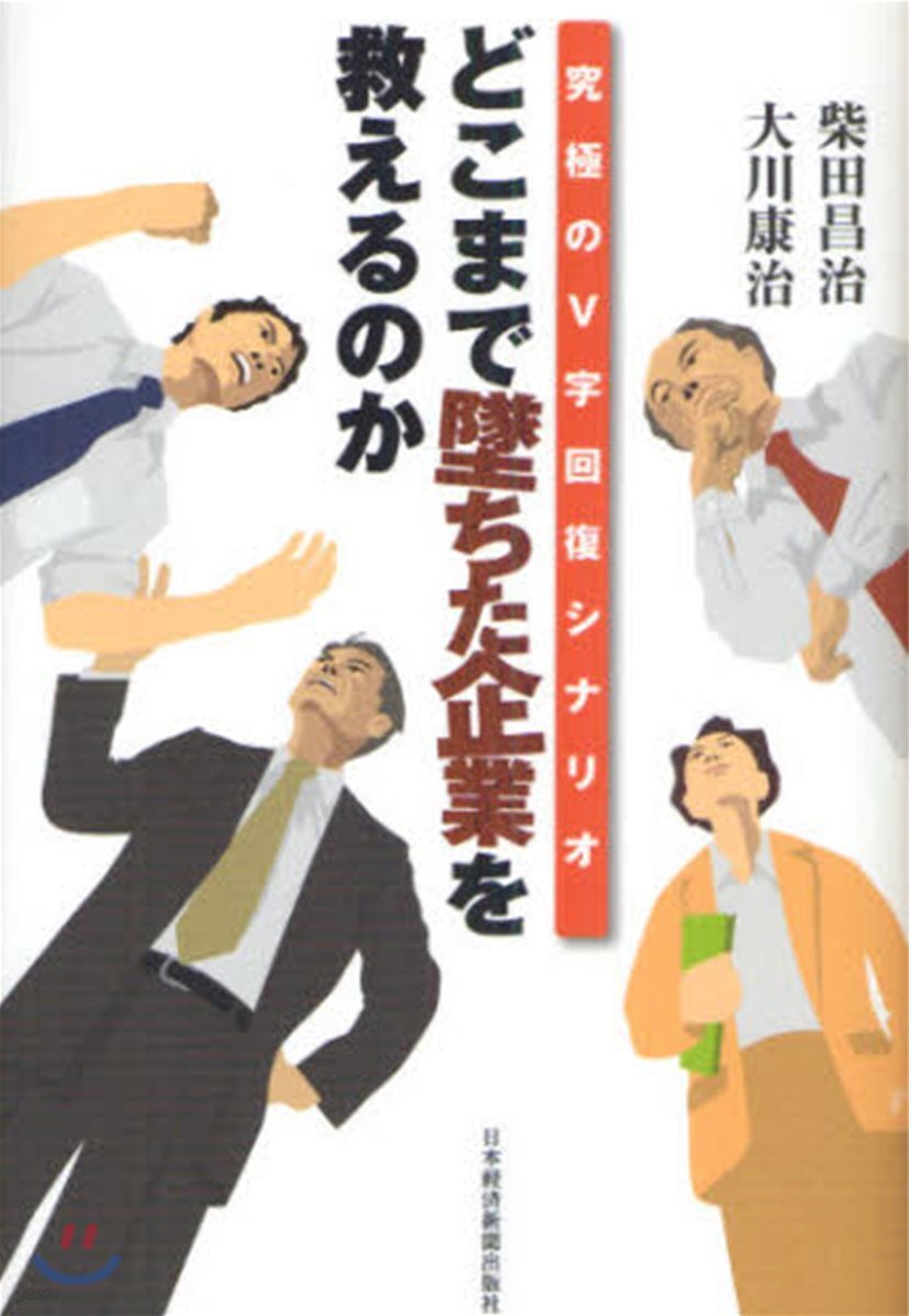 どこまで墜ちた企業を救えるのか 究極のV字回復シナリオ