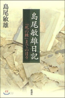 島尾敏雄日記 『死の棘』までの日日
