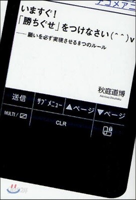 いますぐ!「勝ちぐせ」をつけなさい(＾＾)v 願いを必ず實現させる8つのル-ル