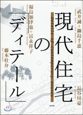 現代住宅の「ディテ-ル」