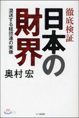 徹底檢證日本の財界 混迷する經團連の實像
