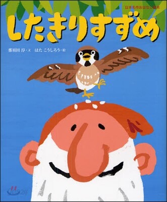 したきりすずめ