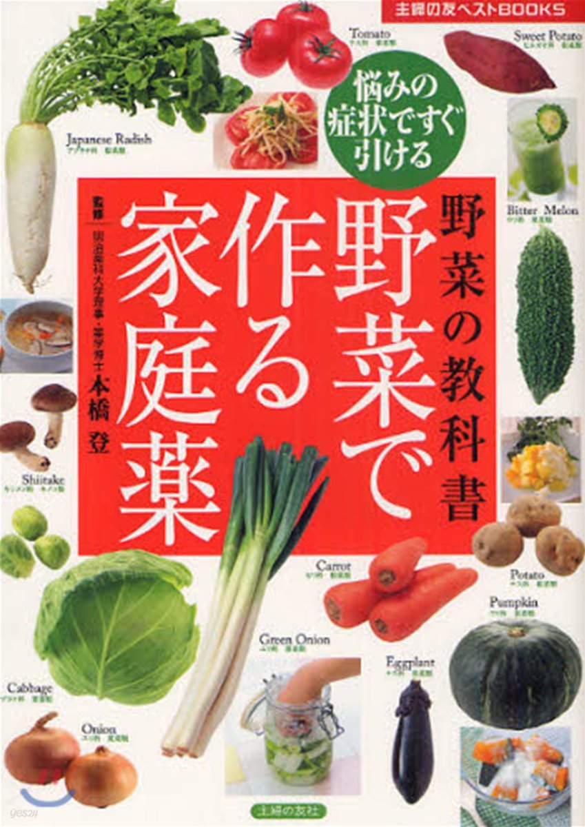 野菜の敎科書野菜で作る家庭藥 惱みの症狀ですぐ引ける