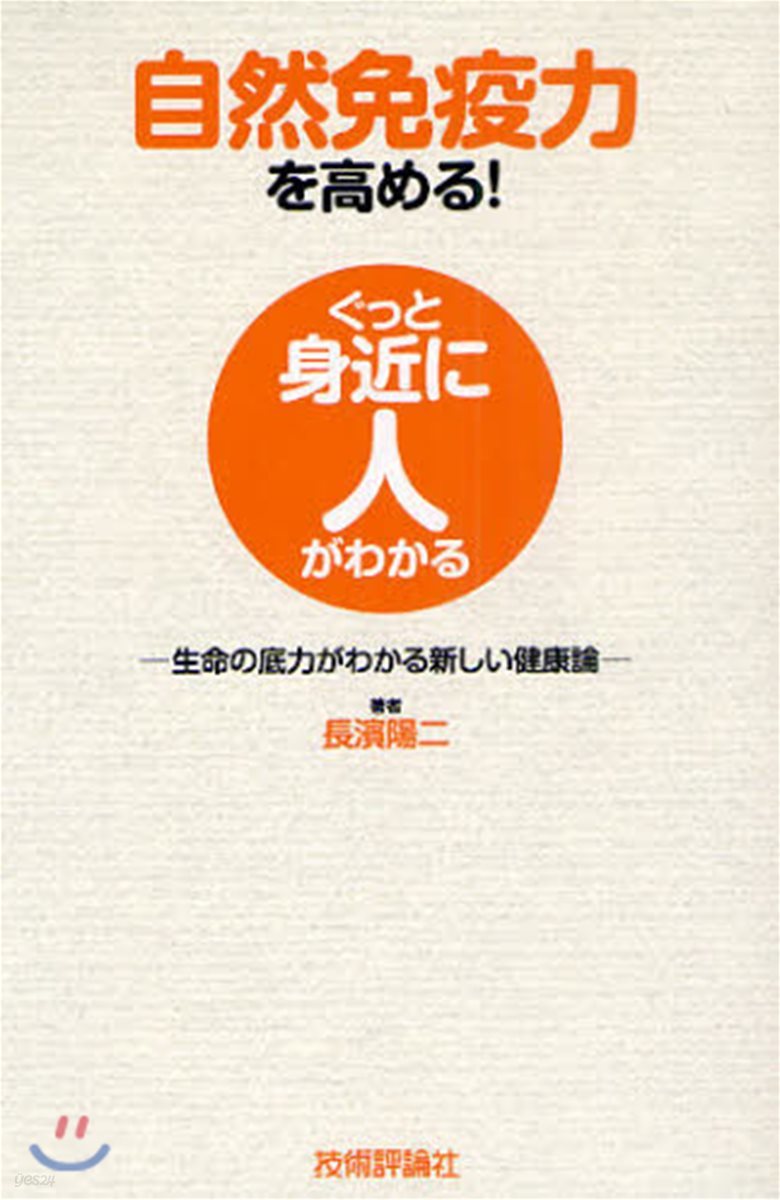 自然免疫力を高める! 生命の底力がわかる新しい健康論