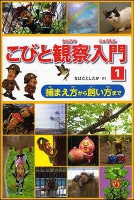 こびと觀察入門 1