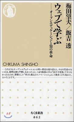 ウェブで學ぶ オ-プンエデュケ-ションと知の革命