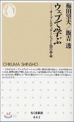ウェブで學ぶ オ-プンエデュケ-ションと知の革命