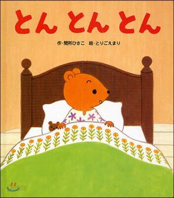 とんとんとん