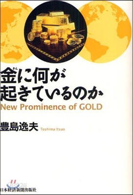 金に何が起きているのか