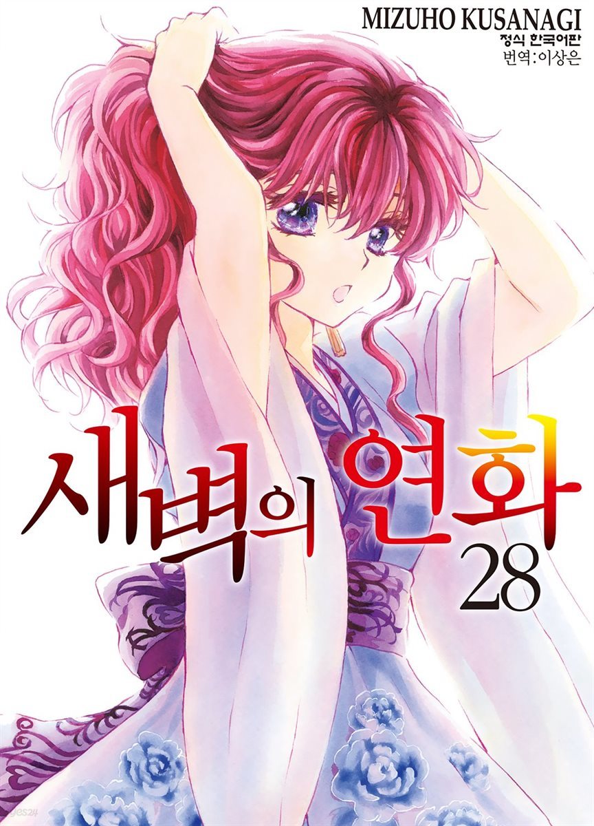 새벽의 연화 28권