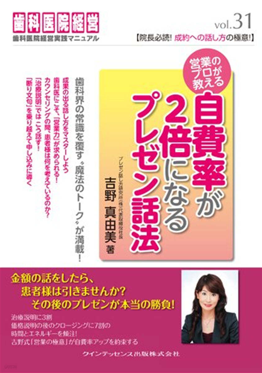 營業のプロが敎える自費率が2倍になるプレゼン話法