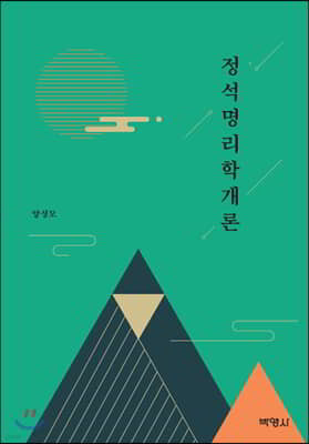 정석명리학개론