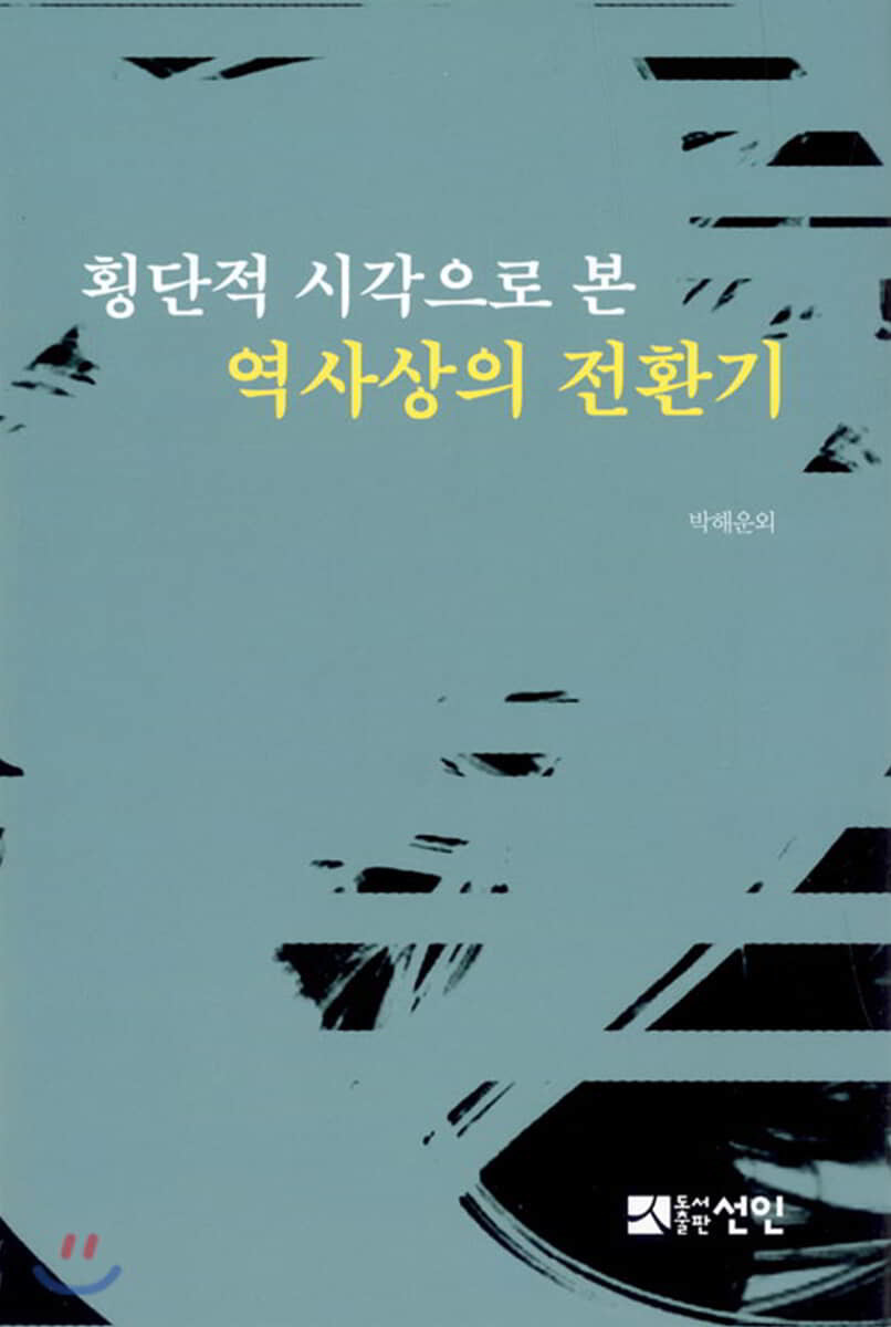 횡단적 시각으로 본 역사상의 전환기