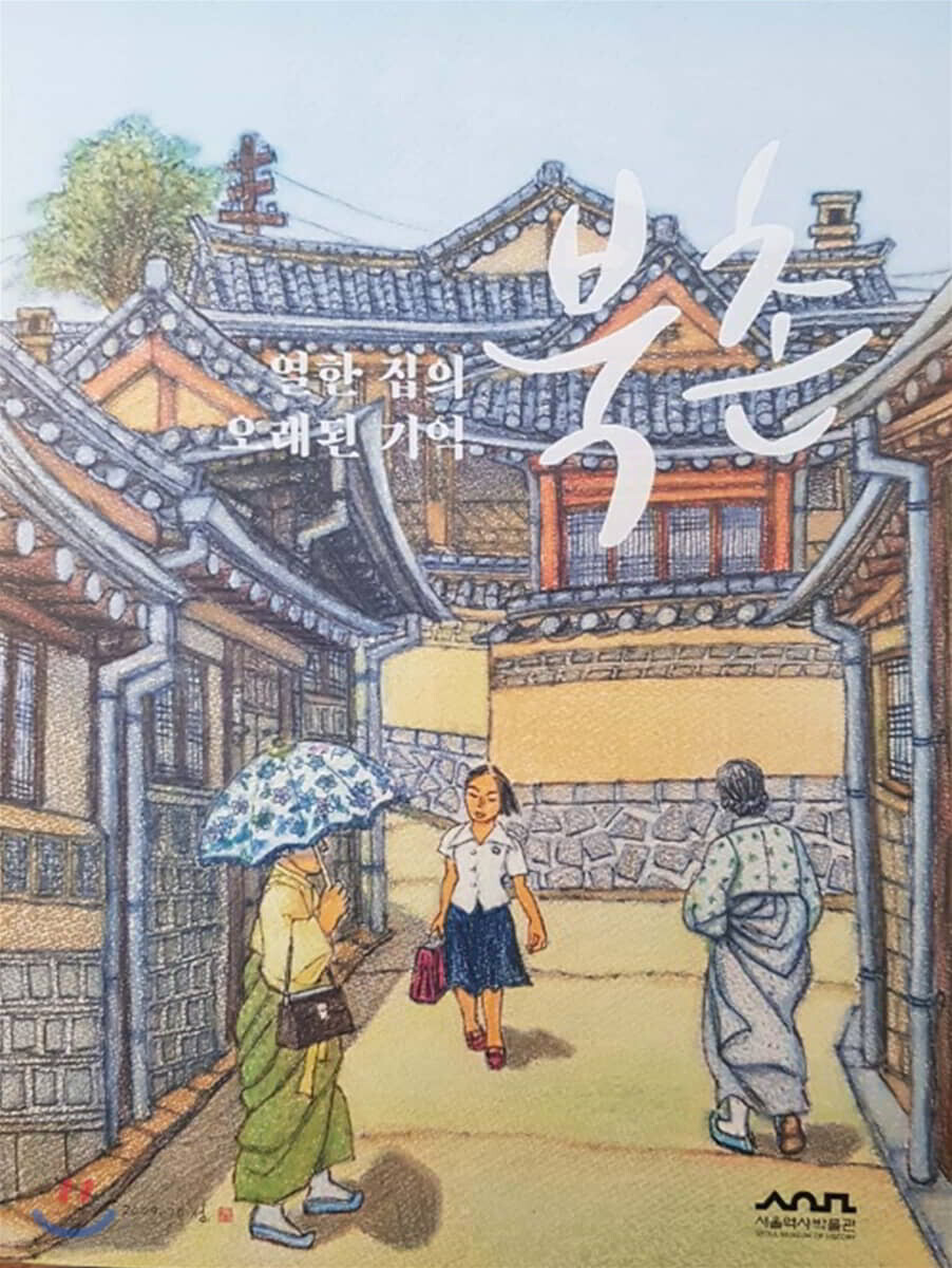 북촌 열한 집의 오래된 기억