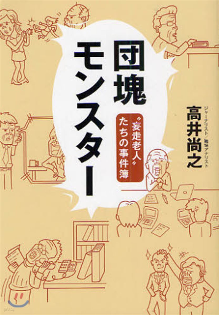 團塊モンスタ- “妄走老人”たちの事件簿